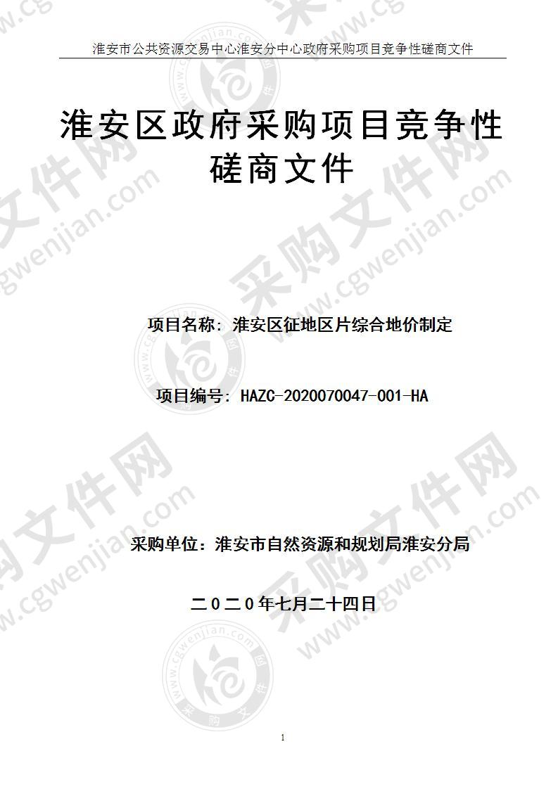 淮安市自然资源和规划局淮安分局淮安区征地区片综合地价制定项目