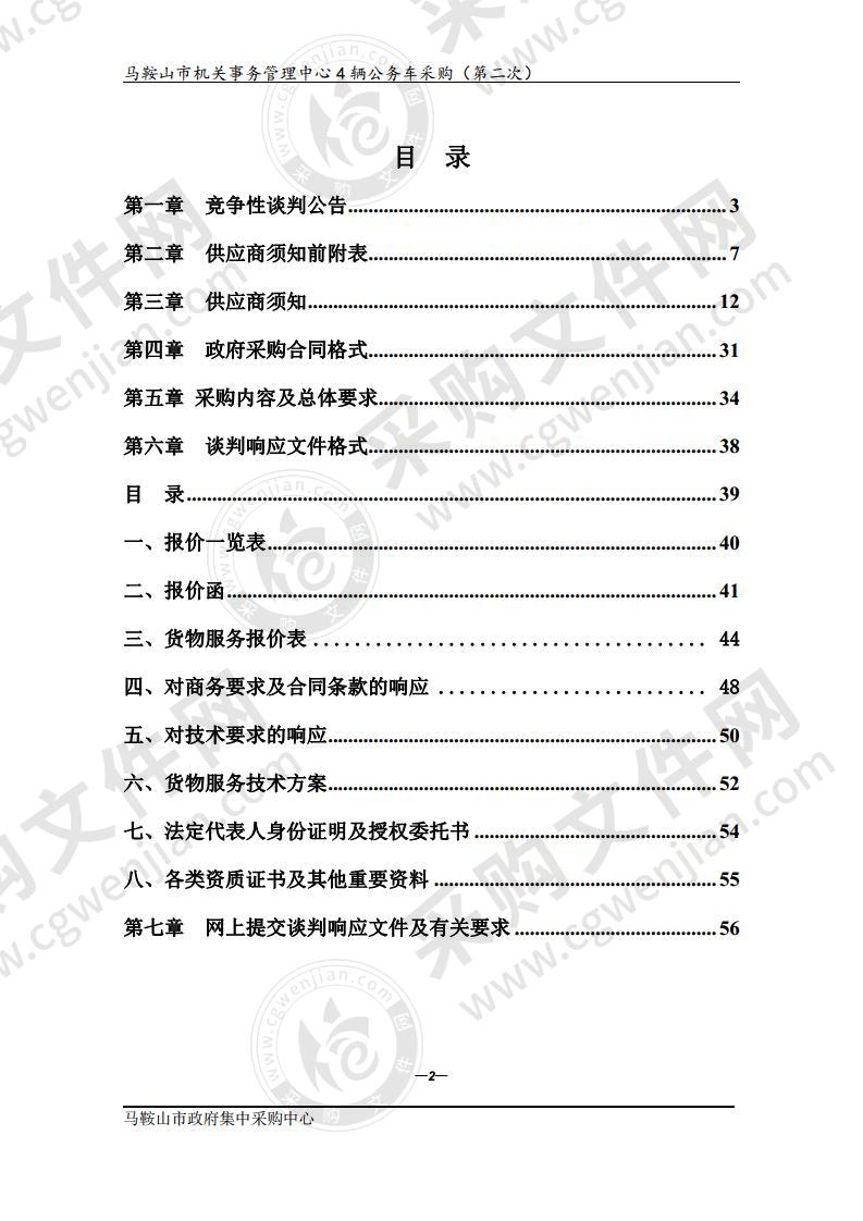 马鞍山市机关事务管理中心4辆公务车采购