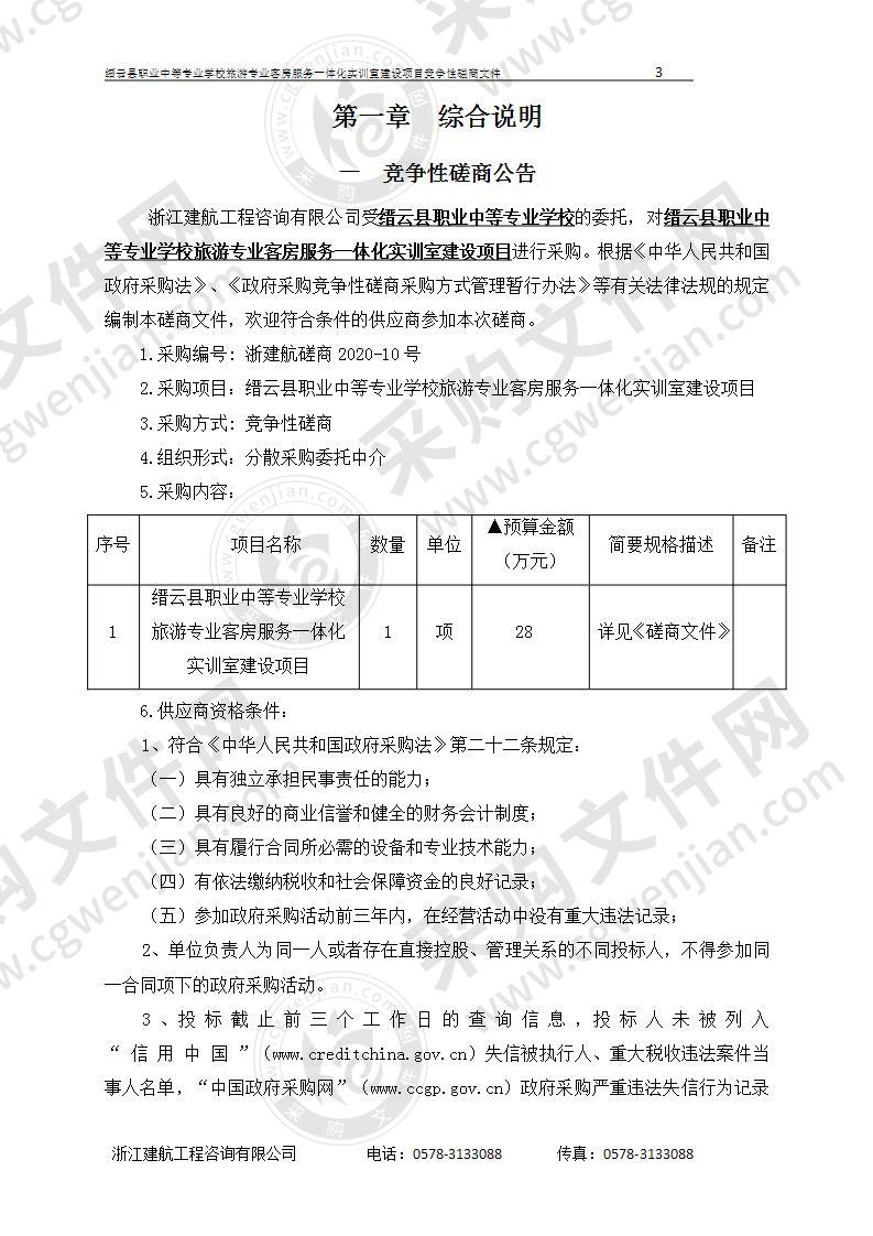 缙云县职业中等专业学校旅游专业客房服务一体化实训室建设项目