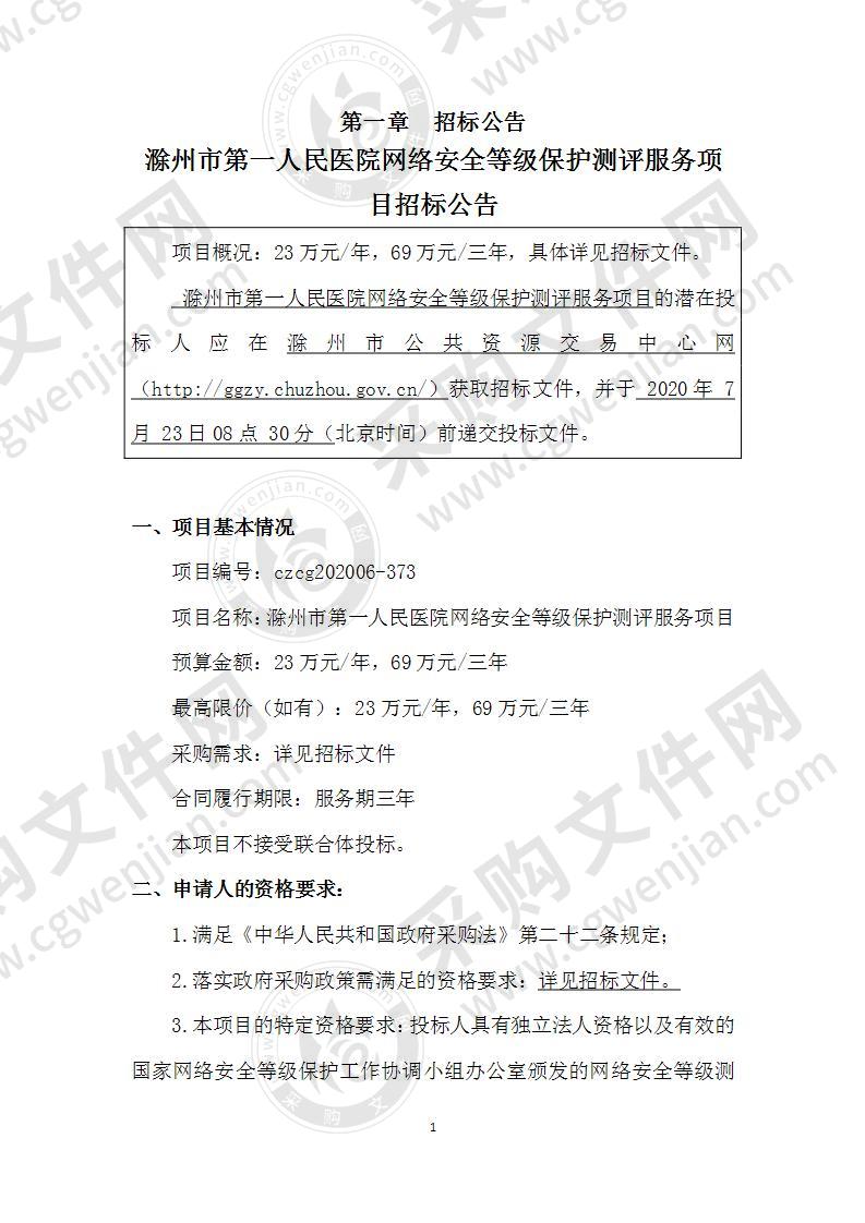 滁州市第一人民医院网络安全等级保护测评服务项目