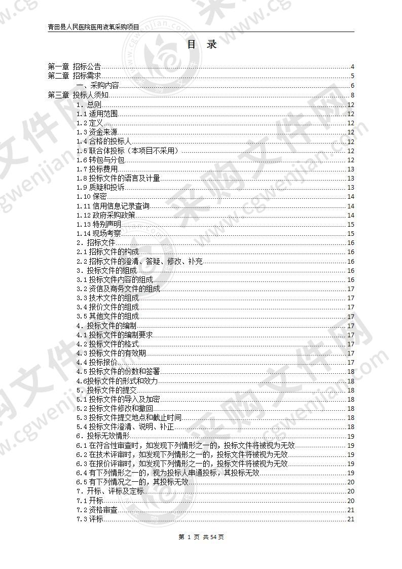 青田县人民医院医用液氧采购项目