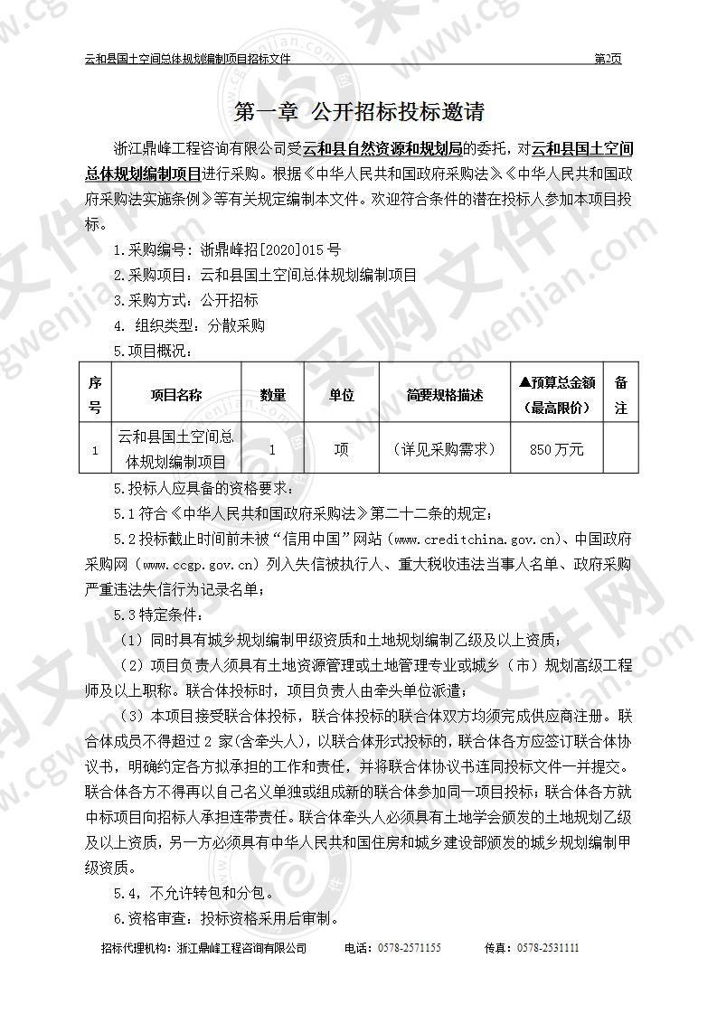 云和县国土空间总体规划编制项目