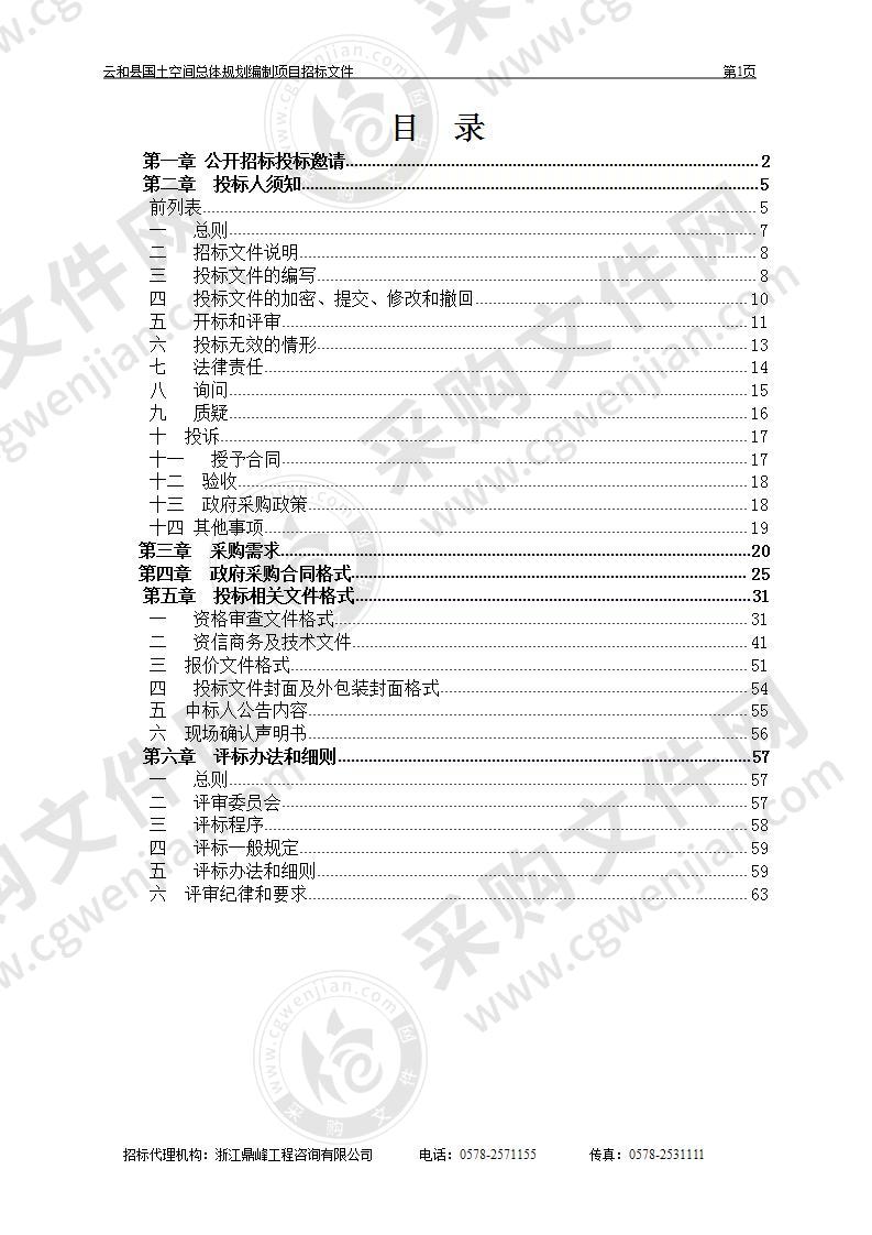 云和县国土空间总体规划编制项目