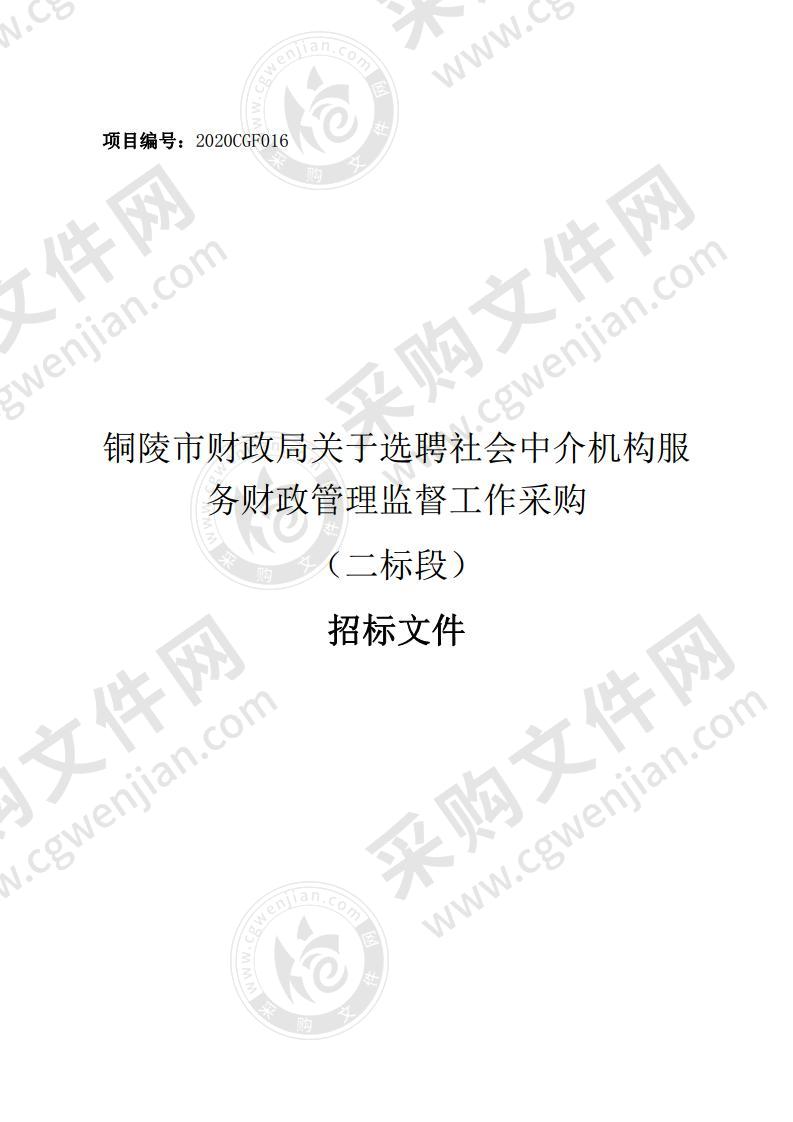 铜陵市财政局关于选聘社会中介机构服务财政管理监督工作采购（二标段）