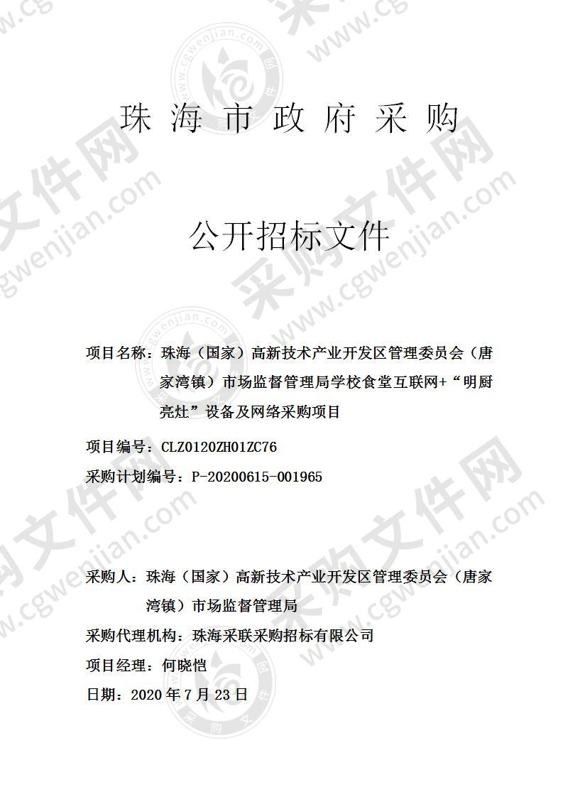 珠海（国家）高新技术产业开发区管理委员会（唐家湾镇）市场监督管理局学校食堂互联网+“明厨亮灶”设备及网络采购项目