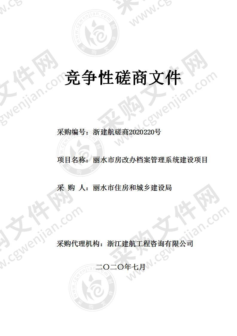 丽水市住房和城乡建设局丽水市房改办档案管理系统建设项目