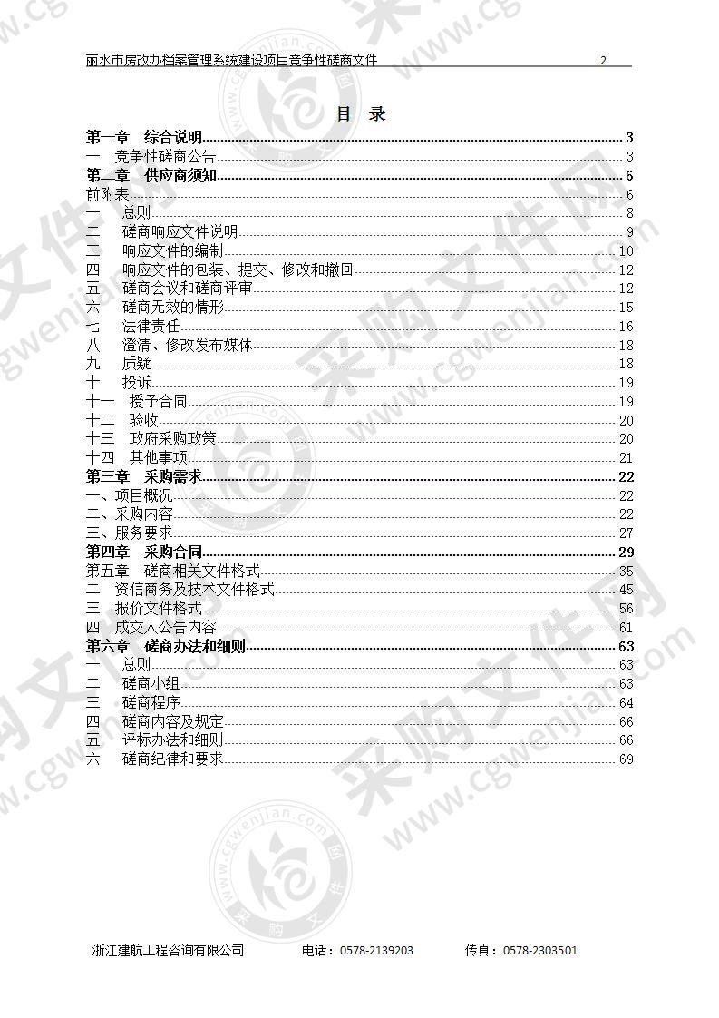 丽水市住房和城乡建设局丽水市房改办档案管理系统建设项目