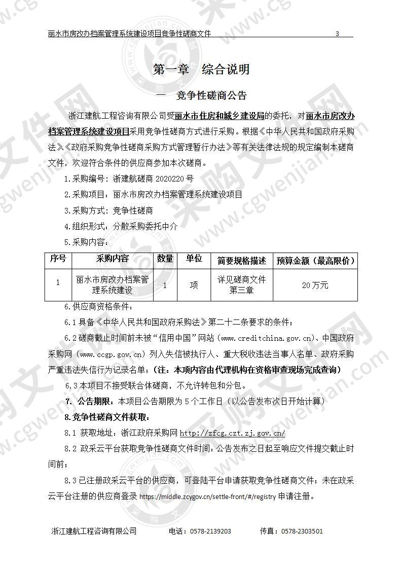 丽水市住房和城乡建设局丽水市房改办档案管理系统建设项目