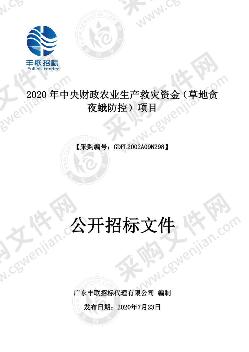 2020年中央财政农业生产救灾资金（草地贪夜蛾防控）项目