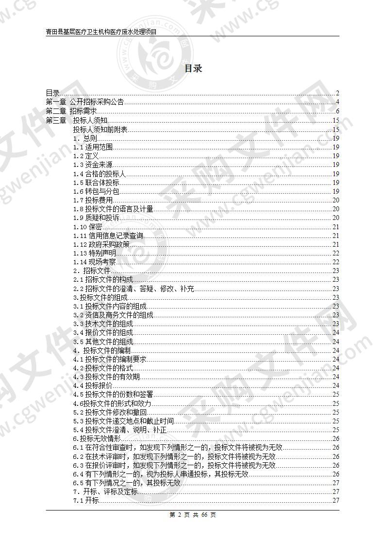 青田县基层医疗卫生机构医疗废水处理项目