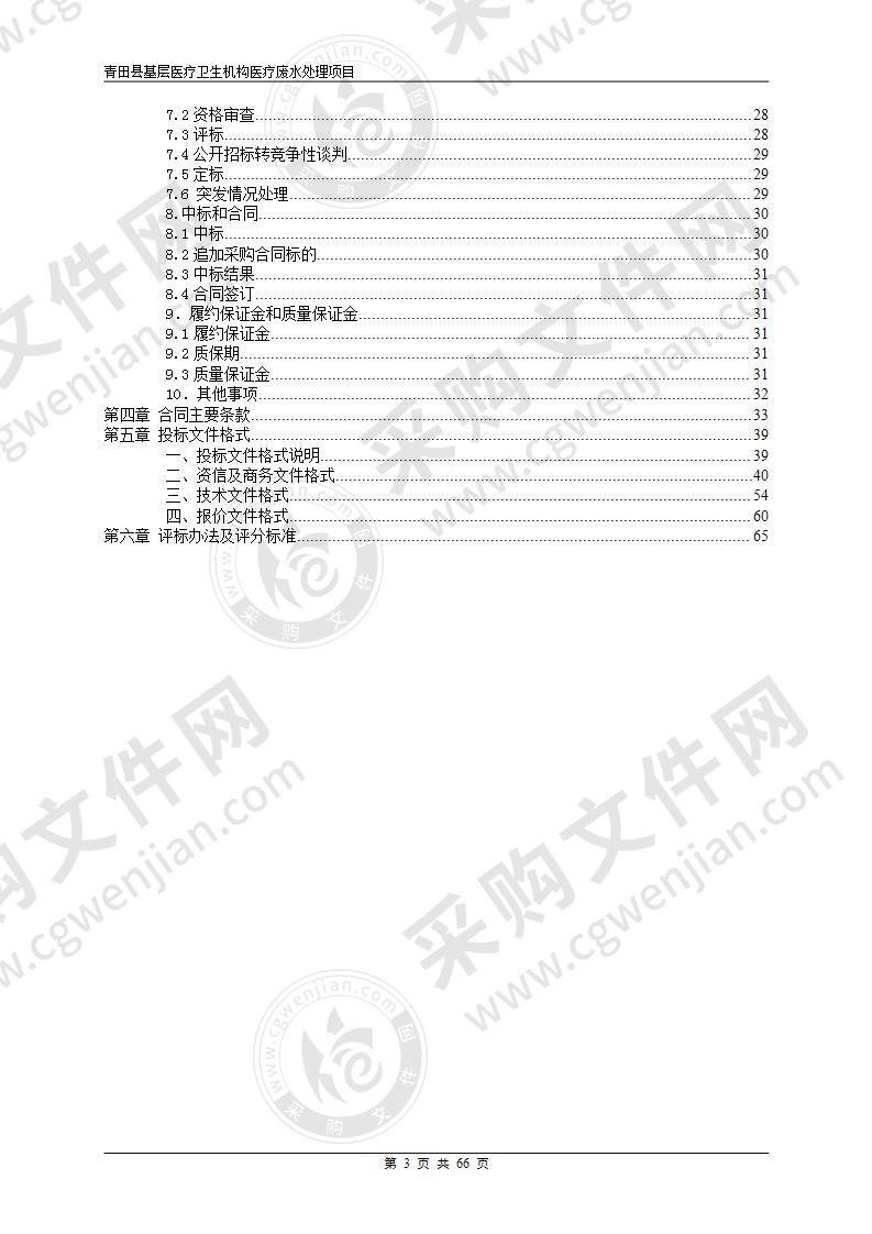 青田县基层医疗卫生机构医疗废水处理项目