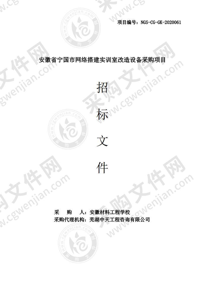 安徽省宁国市网络搭建实训室改造设备采购项目