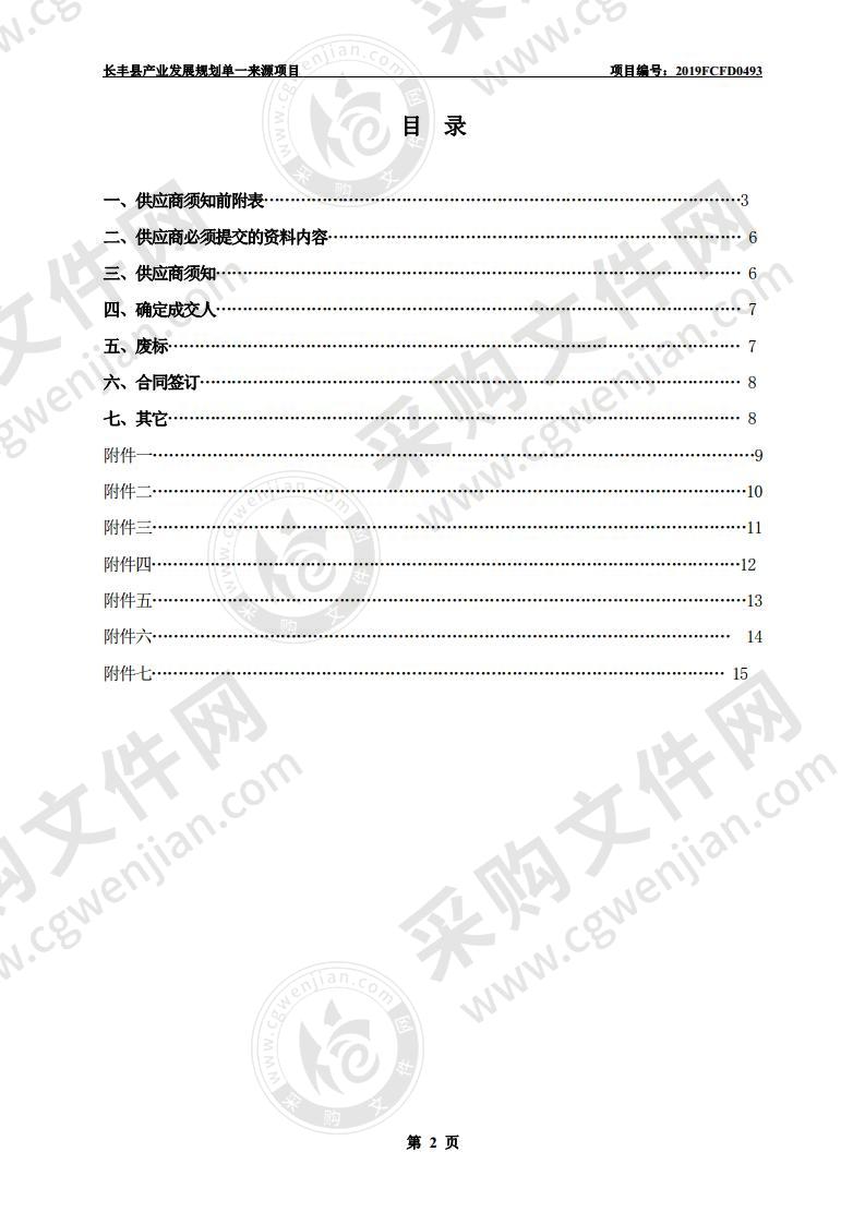 长丰县产业发展规划单一来源