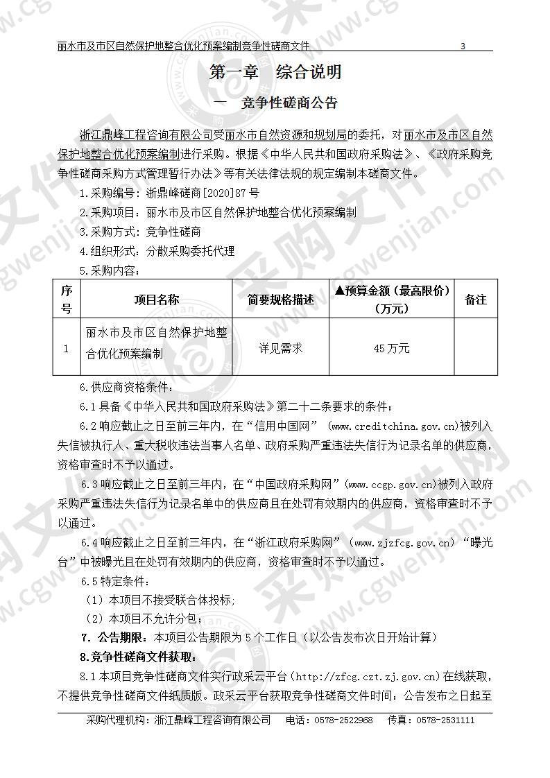 丽水市及市区自然保护地整合优化预案编制