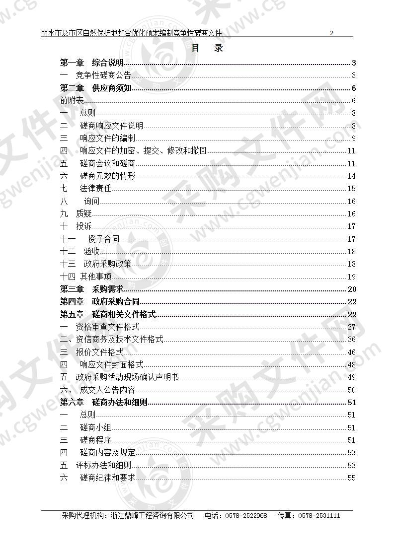 丽水市及市区自然保护地整合优化预案编制