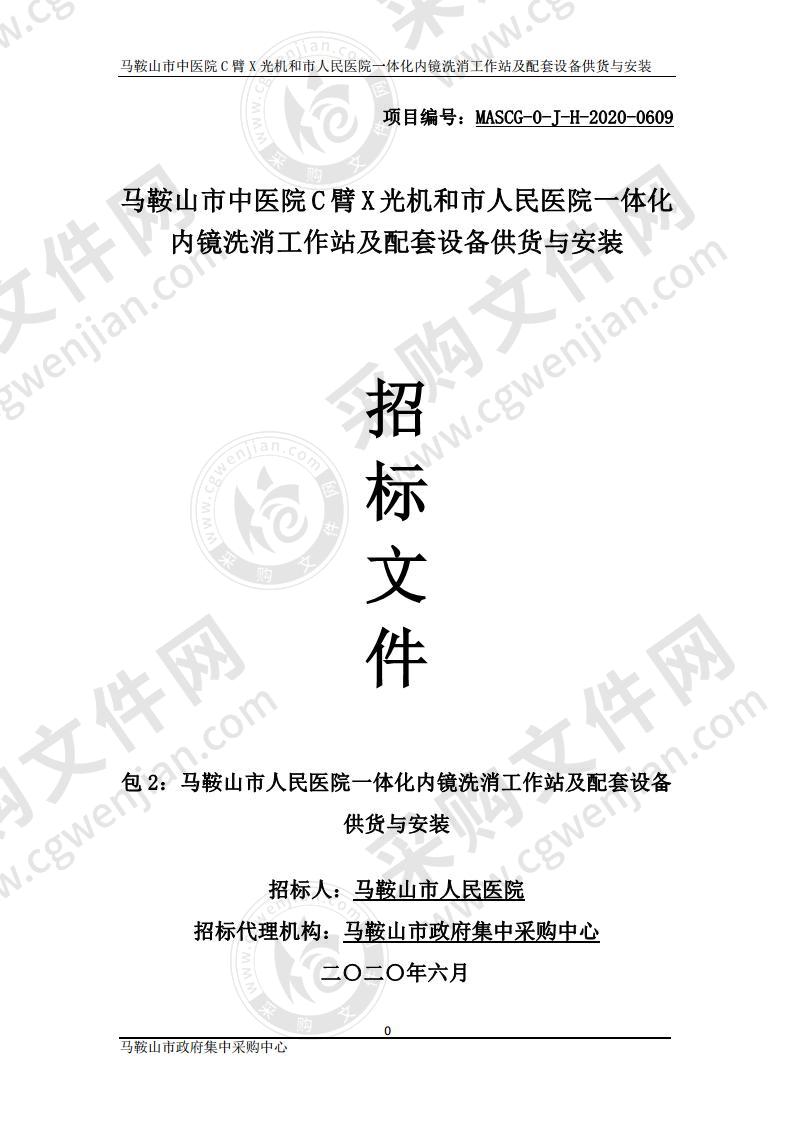 马鞍山市中医院C臂X光机和市人民医院一体化内镜洗消工作站及配套设备供货与安装（第二包）