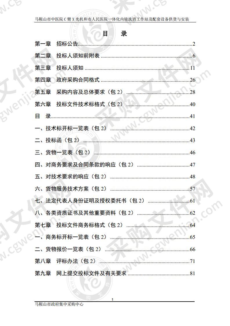 马鞍山市中医院C臂X光机和市人民医院一体化内镜洗消工作站及配套设备供货与安装（第二包）