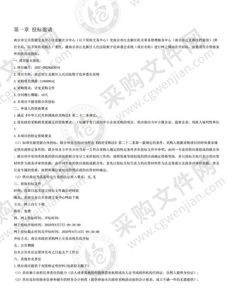 南京市江北新区人民法院数字化审委会系统