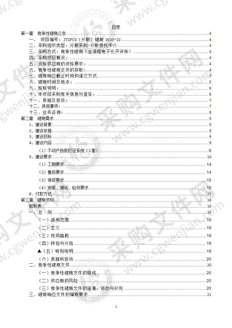 缙云县不动产自助打证系统项目