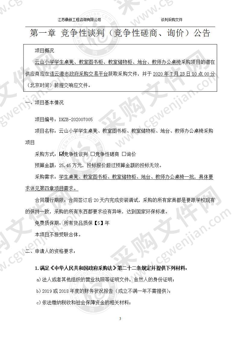 云山小学学生桌凳、教室图书柜、教室储物柜、地台、教室办公桌椅采购项目