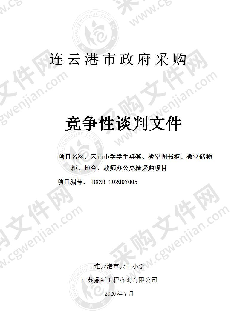 云山小学学生桌凳、教室图书柜、教室储物柜、地台、教室办公桌椅采购项目