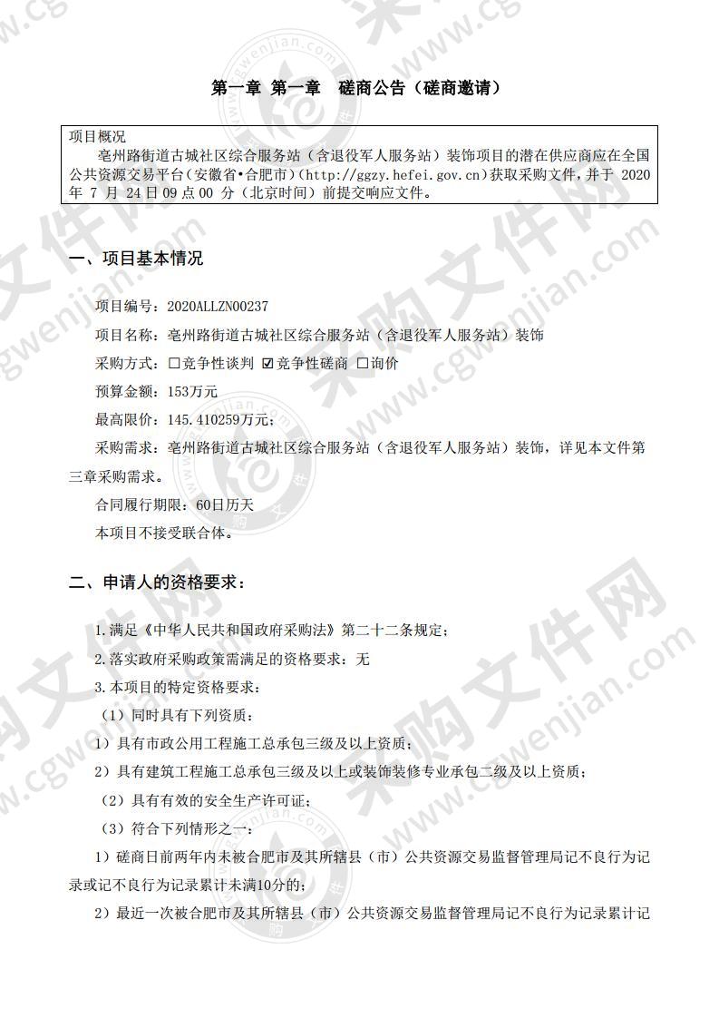 亳州路街道古城社区综合服务站（含退役军人服务站）装饰