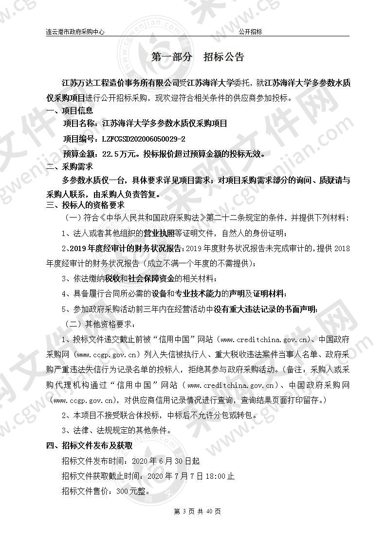 江苏海洋大学多参数水质仪采购项目