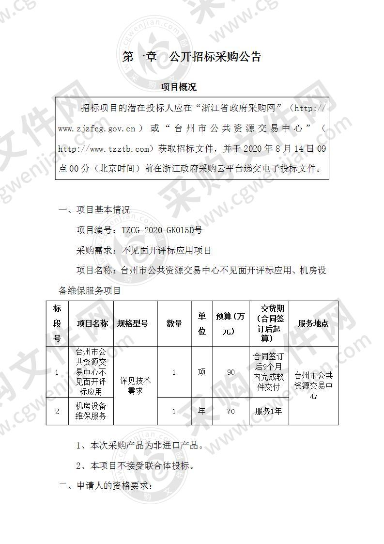 台州市公共资源交易中心不见面开评标应用、机房设备维保服务项目