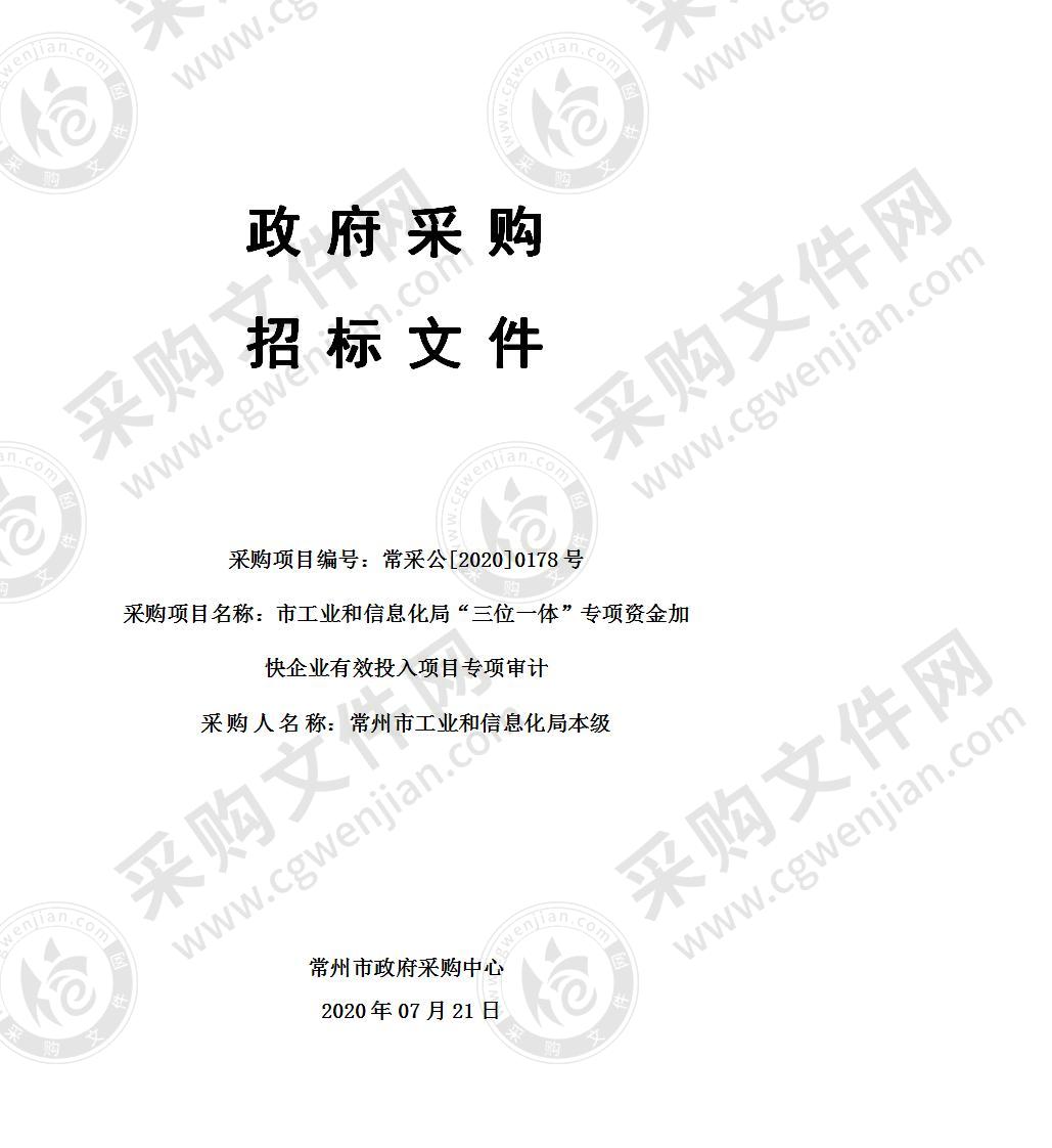 市工业和信息化局“三位一体”专项资金加快企业有效投入项目专项审计采购