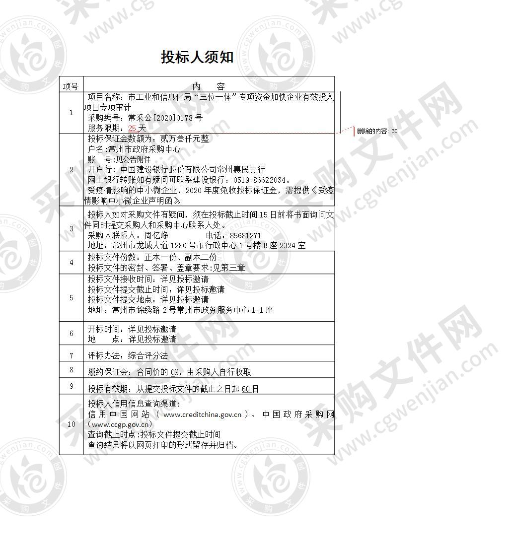 市工业和信息化局“三位一体”专项资金加快企业有效投入项目专项审计采购