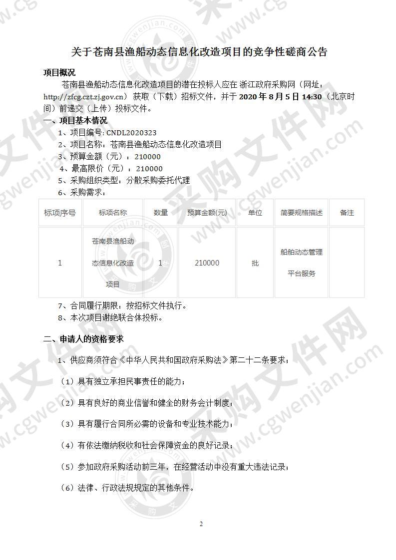 苍南县渔船动态信息化改造项目