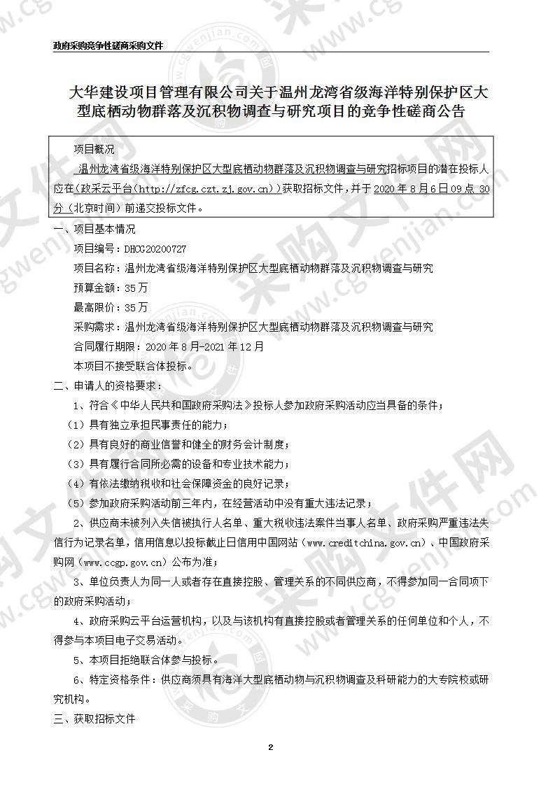 温州龙湾省级海洋特别保护区大型底栖动物群落及沉积物调查与研究项目