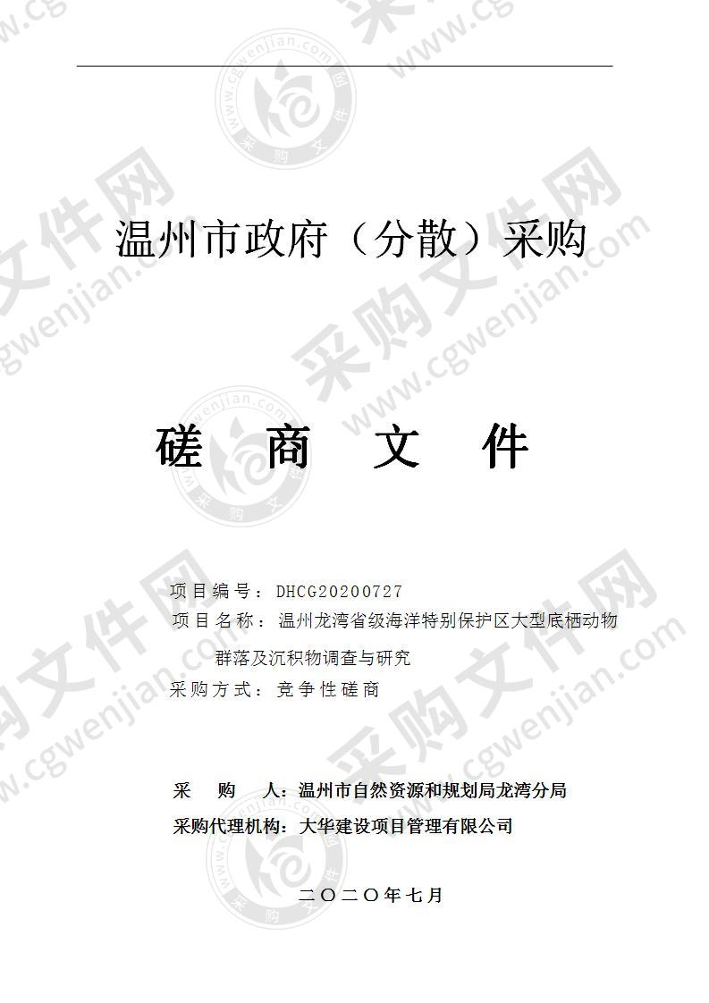 温州龙湾省级海洋特别保护区大型底栖动物群落及沉积物调查与研究项目