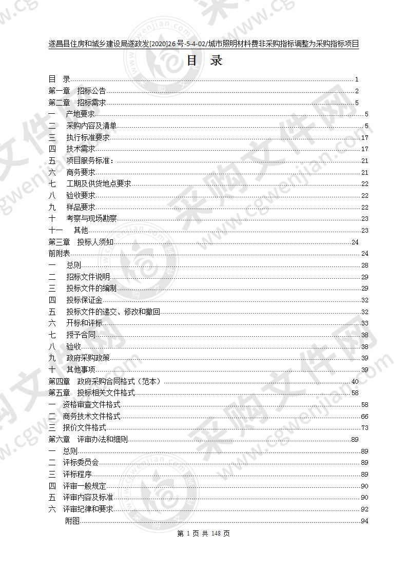 遂昌县住房和城乡建设局遂政发[2020]26号-5-4-02/城市照明材料费非采购指标调整为采购指标项目