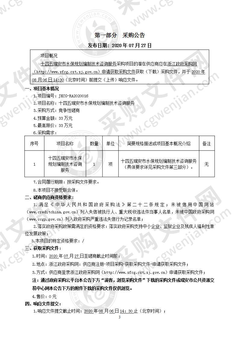 十四五瑞安市水保规划编制技术咨询服务