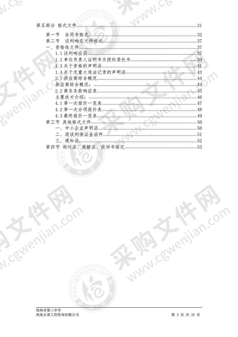 珠海市第三中学运动场更新改造建设及塑胶跑道铺设工程