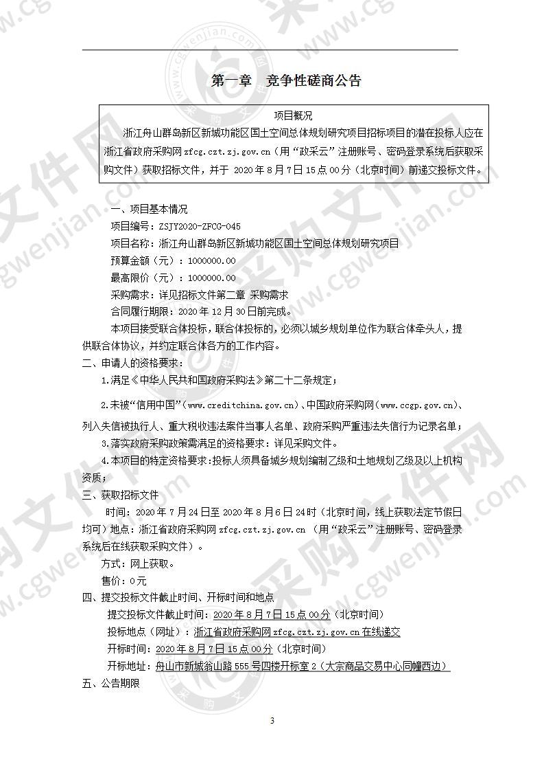 浙江舟山群岛新区新城功能区国土空间总体规划研究项目