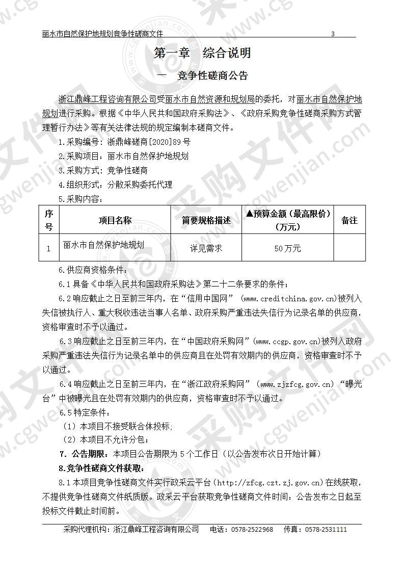 丽水市自然保护地规划