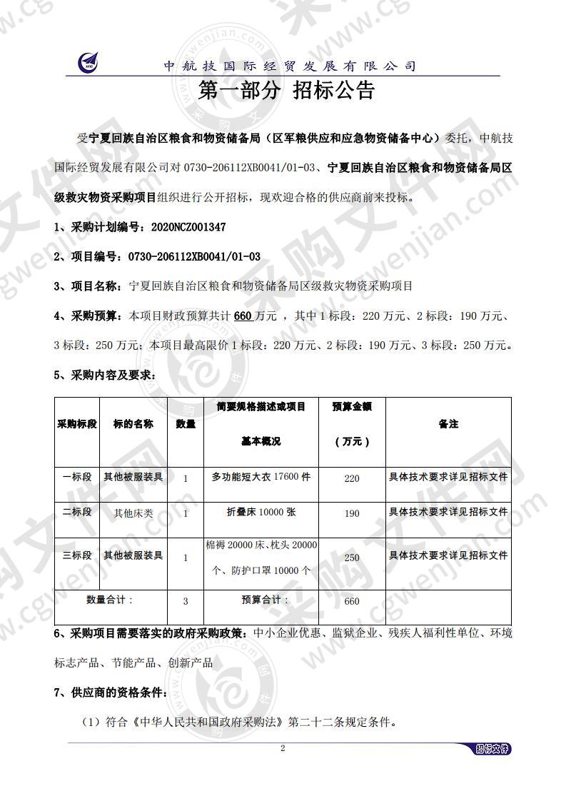 宁夏回族自治区粮食和物资储备局区级救灾物资采购项目（第二标段）