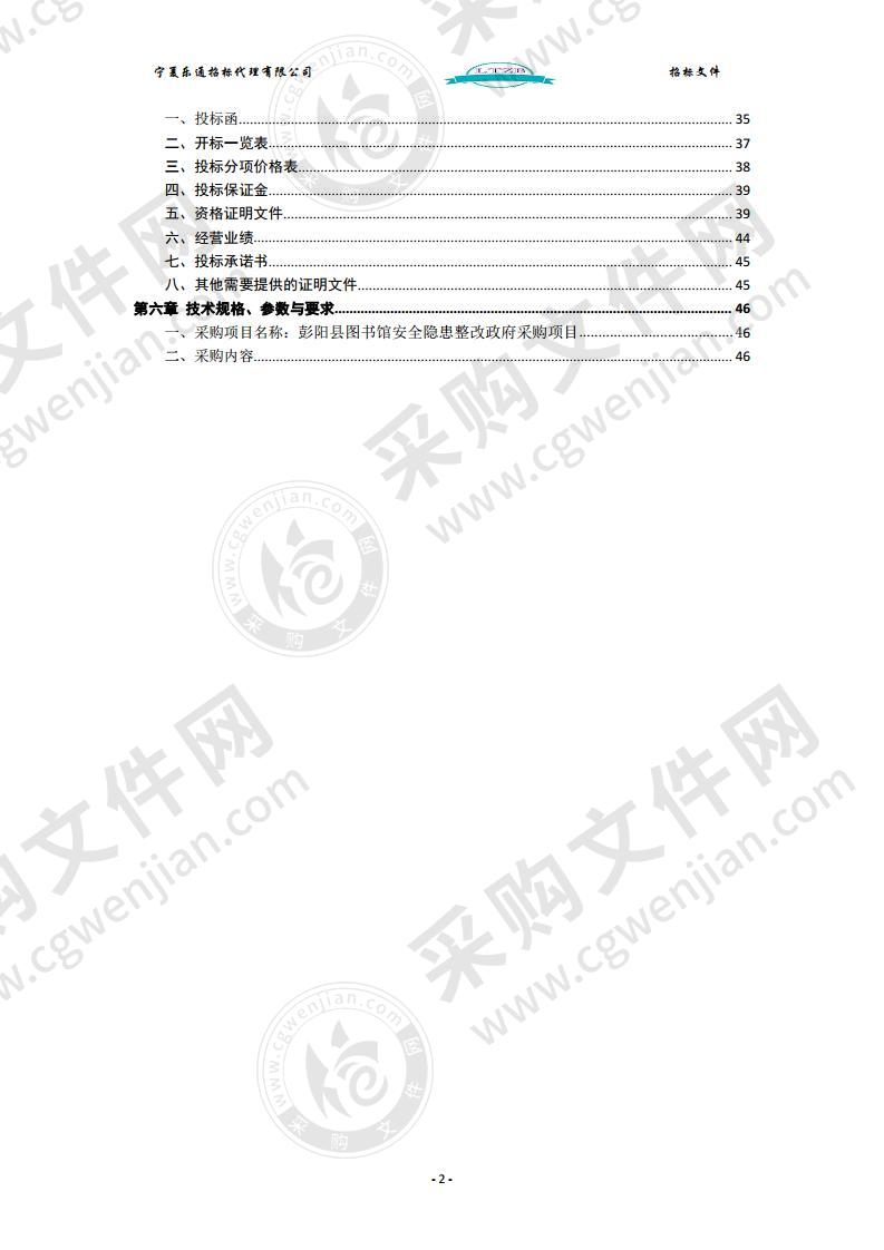 彭阳县图书馆安全隐患整改政府采购项目