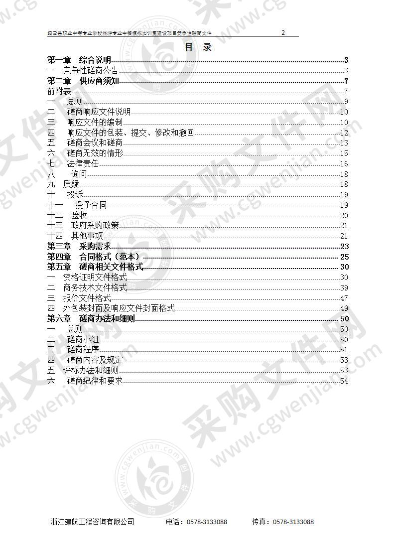 缙云县职业中等专业学校旅游专业中餐模拟实训室建设项目