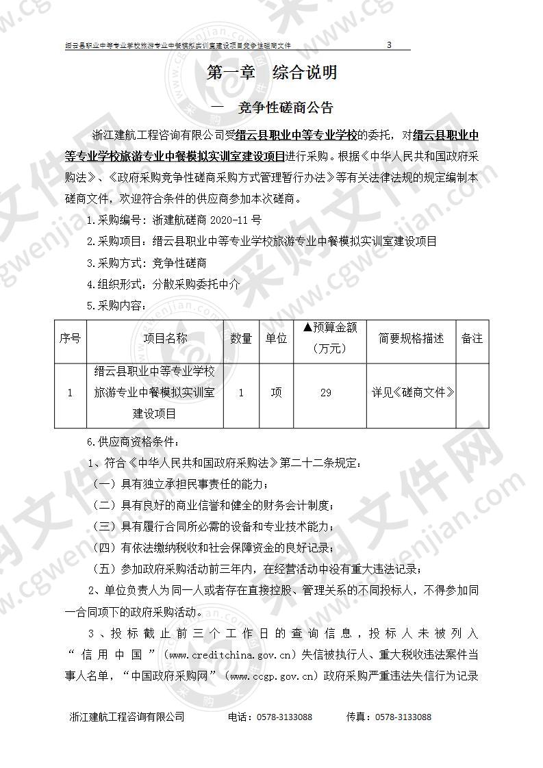 缙云县职业中等专业学校旅游专业中餐模拟实训室建设项目