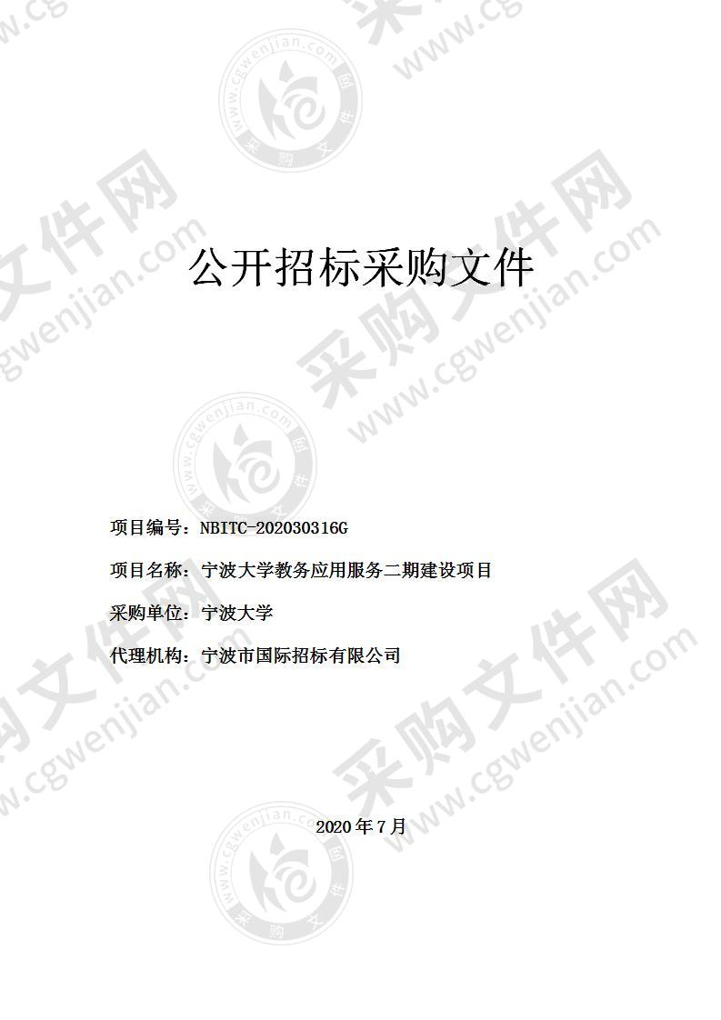 宁波大学教务应用服务二期建设项目