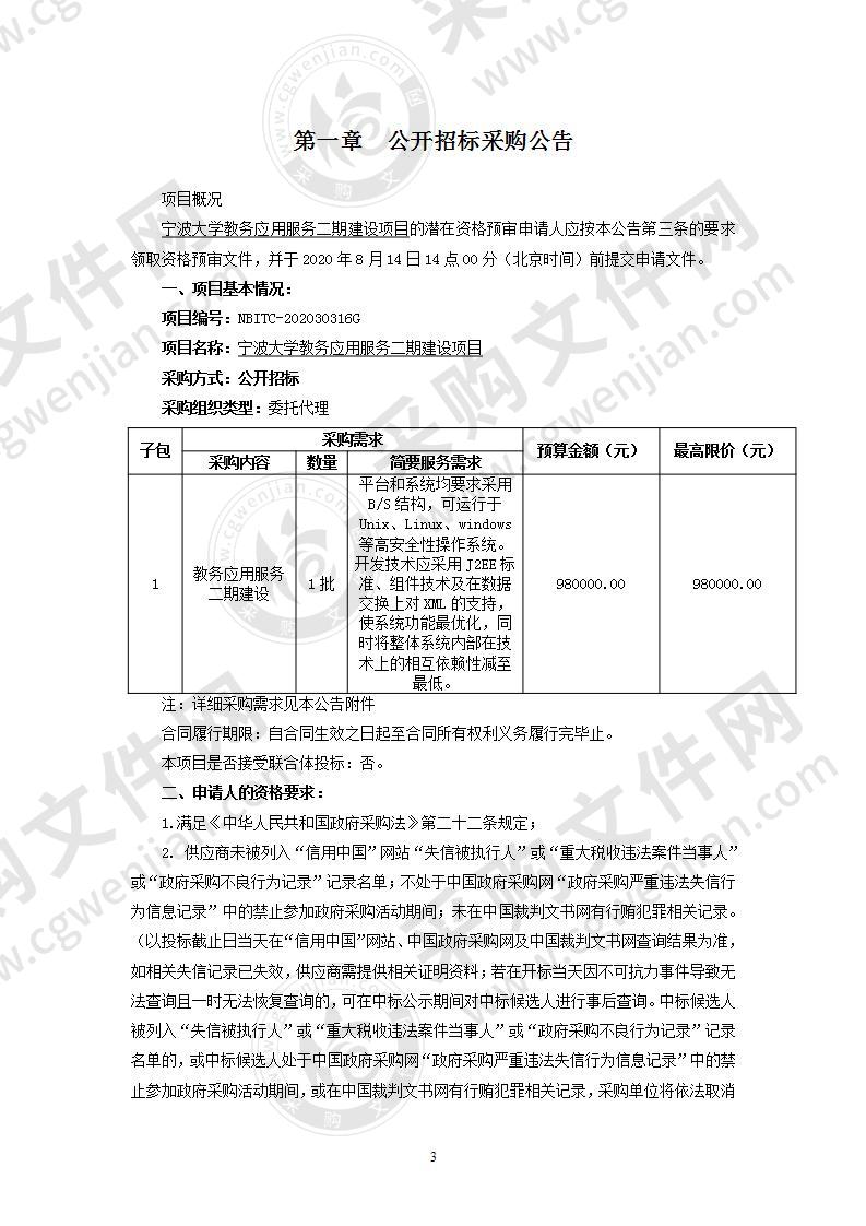 宁波大学教务应用服务二期建设项目