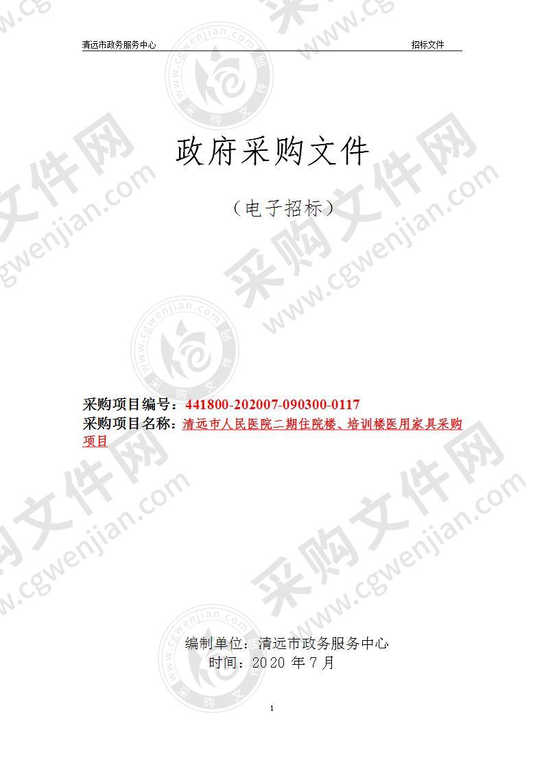 清远市人民医院二期住院楼、培训楼医用家具采购项目