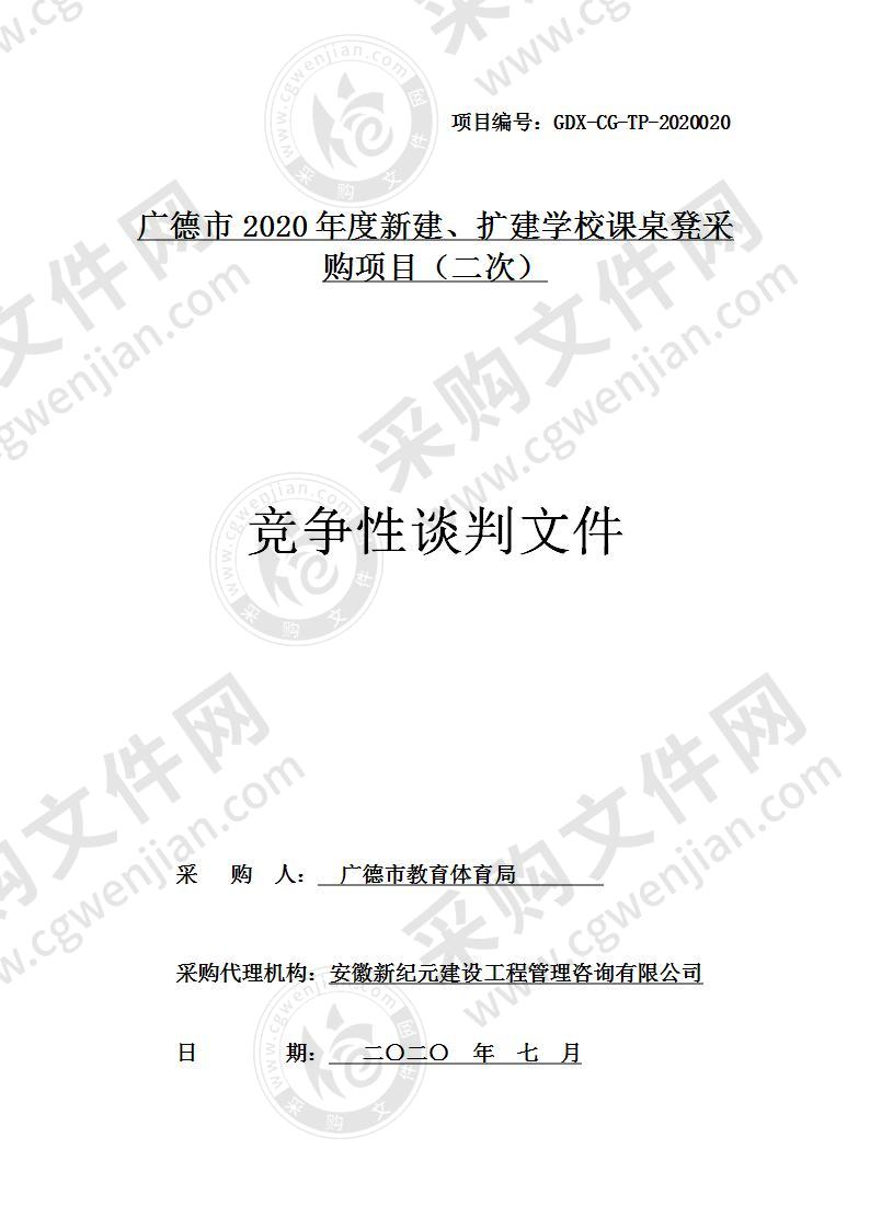 广德市2020年度新建、扩建学校课桌凳采购项目