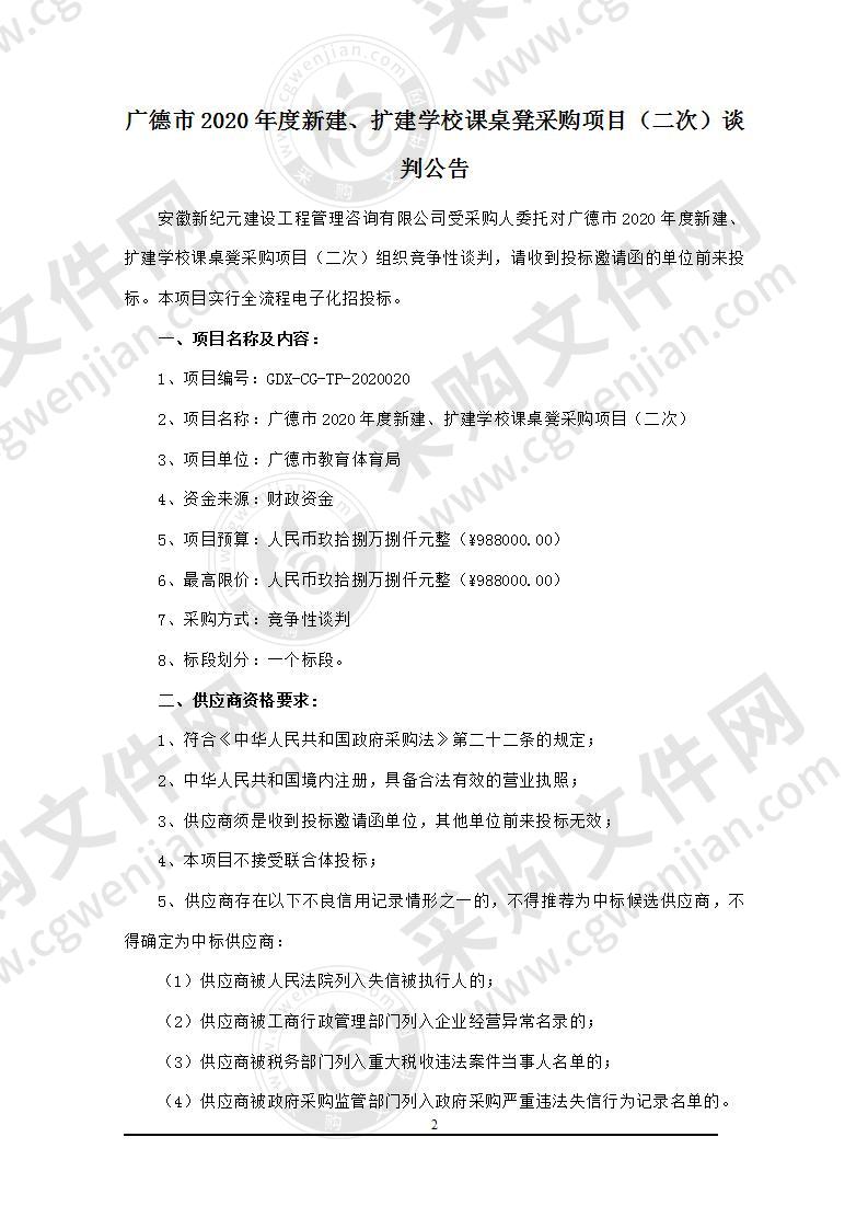 广德市2020年度新建、扩建学校课桌凳采购项目