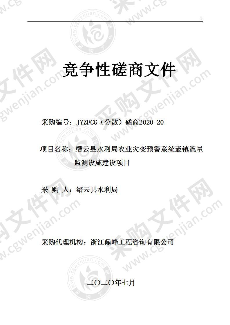 缙云县水利局农业灾变预警系统壶镇流量监测设施建设项目