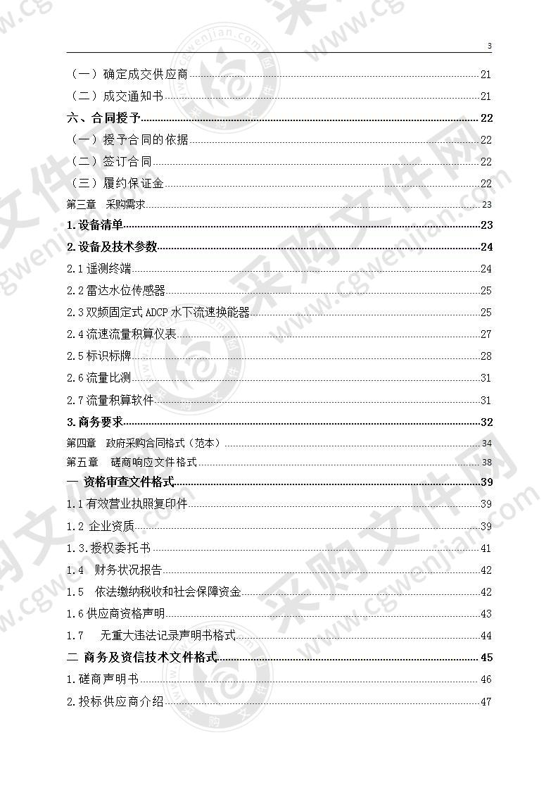 缙云县水利局农业灾变预警系统壶镇流量监测设施建设项目