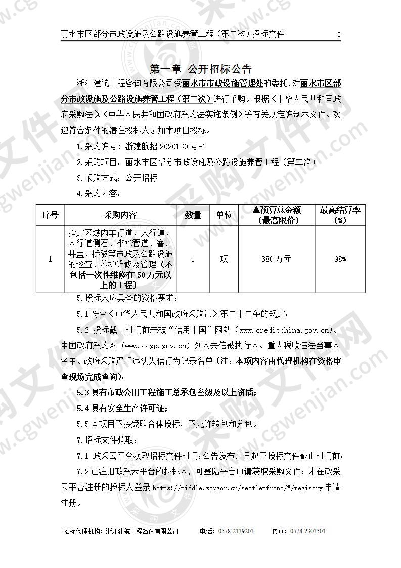 丽水市市政设施管理处丽水市区部分市政设施及公路设施养管工程